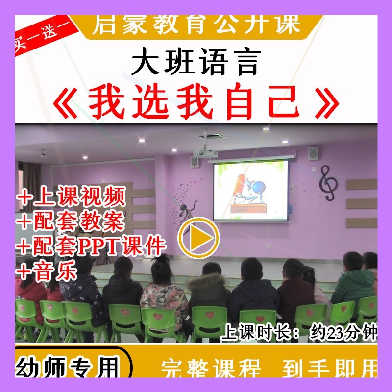 幼儿园大班语言故事《我选我自己》选举优质公开课教案课件PPT