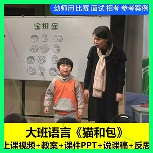 幼儿园面试大班语言绕口令《猫和包》说稿优质公开课ppt课件教案