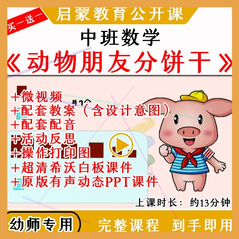 幼儿园优质公开微课中班数学动物朋友分饼干教案希沃白板课件ppt