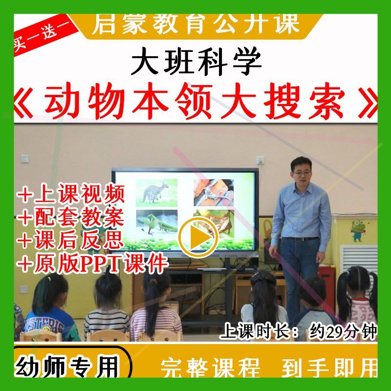 幼儿园幼师大班科学动物本领大搜索优质公开课视频教案课件ppt