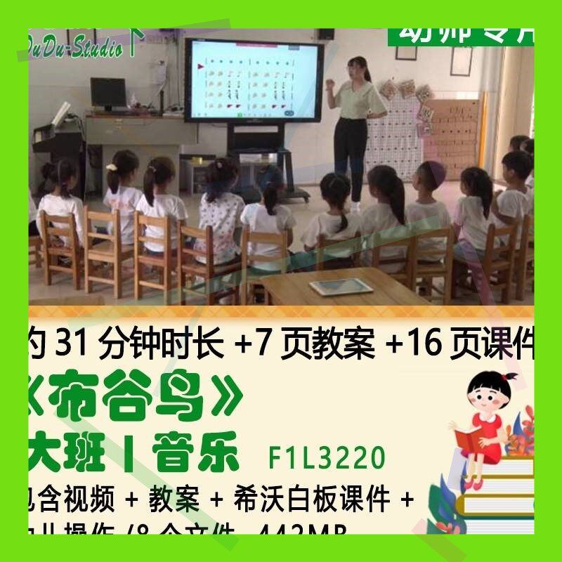 幼儿园优质课公开课大班音乐教案希沃白板课件《布谷鸟》幼儿操作
