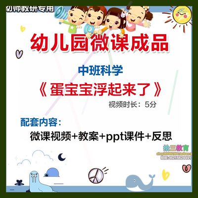 幼儿园微课中班科学《蛋宝宝浮起来了》视频优质课件PPT教案设计1