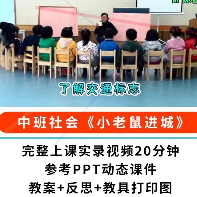 幼儿园公开课优质课中班社会 乡下小老鼠进城PPT课件教案交通标志