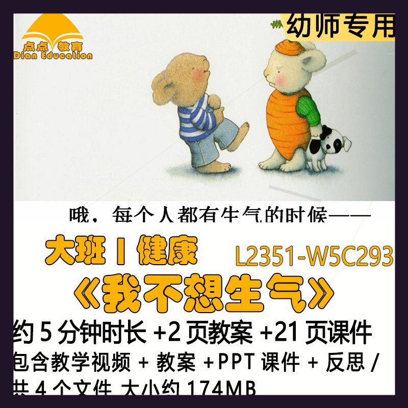 微课幼儿园优质课公开课大班健康教案PPT课件《我不想生气》反思.