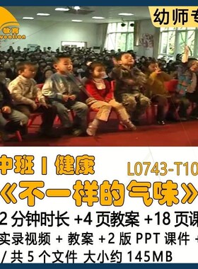 幼儿园优质课教案2版PPT课件公开中班健康《不一样的气味》小视频