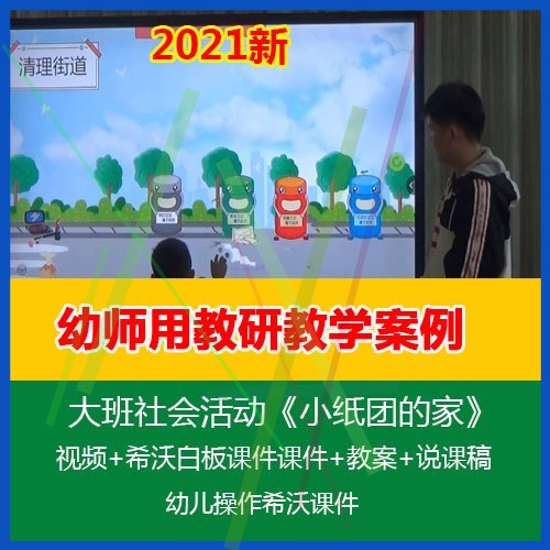 .2021希沃白板课件教案幼儿园大班社会《小纸团的家》优质公开课