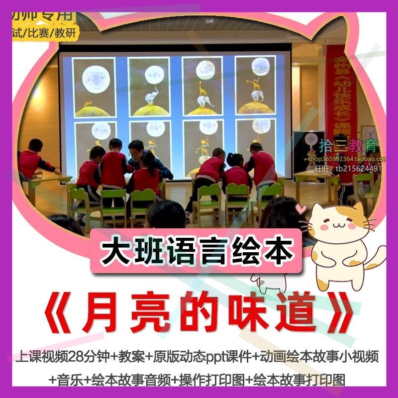 幼儿园大班语言绘本《月亮的味道》优质公开课教师比赛面试教研2