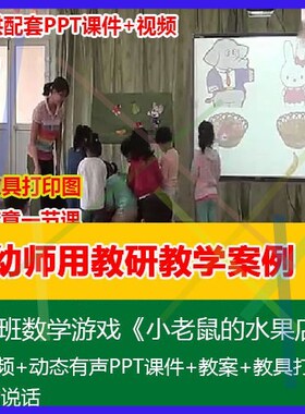 .教具打印图课件教案小班数学《小老鼠的水果店》幼儿园优质公开