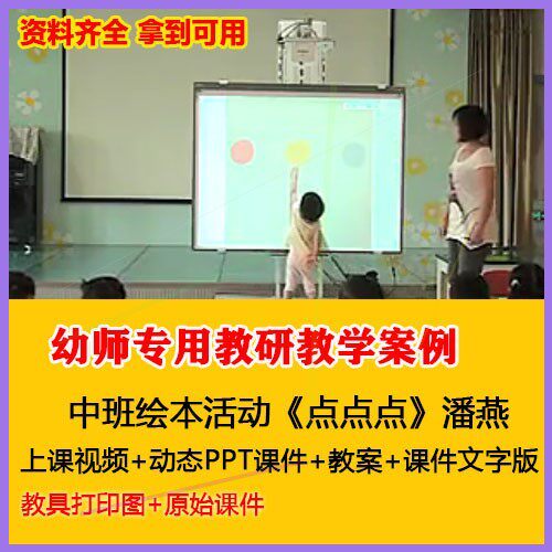 动态PPT课件教案中班绘本活动《点点点》潘燕幼儿园优质课公开课