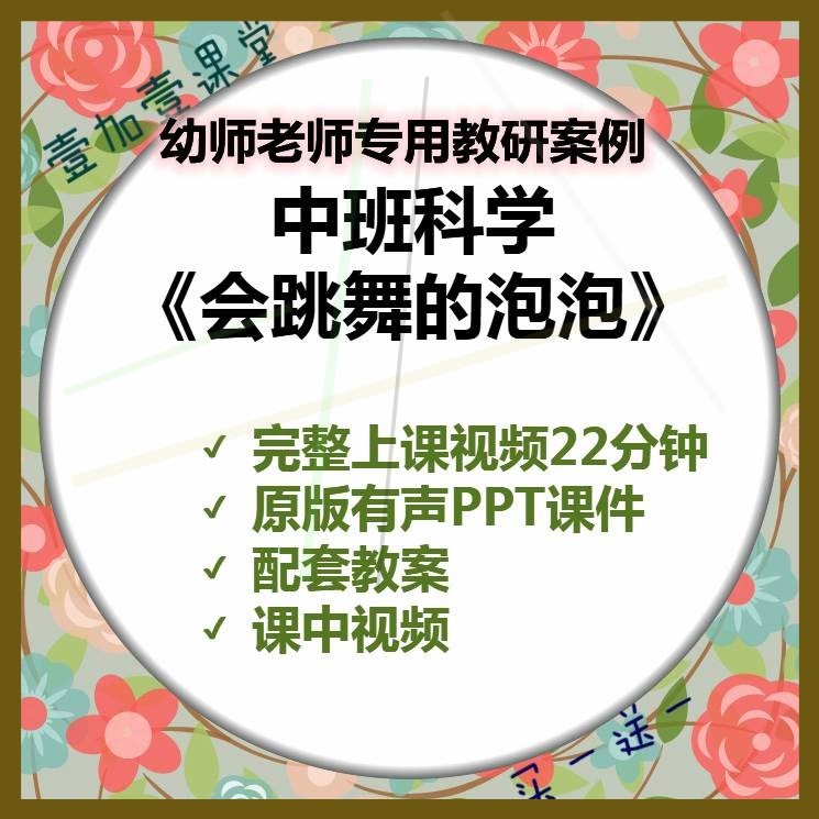 幼儿园中班科学活动会跳舞的泡泡优质课公开课示范课教案课件ppt