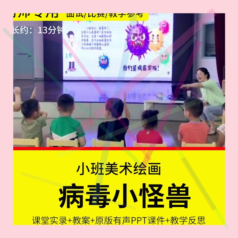 1幼儿园教师面试比赛培训优质公开课资料小班美术绘画病毒小怪兽
