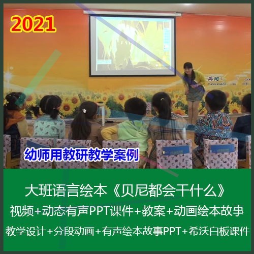 .2021希沃PPT课件幼儿园大班语言绘《贝尼都会干什么》优质公开课