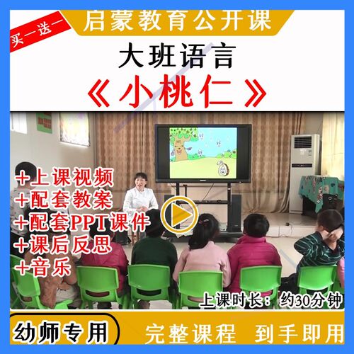 幼儿园大班语言活动《小桃仁》春天发芽优质公开课教案课件PPT