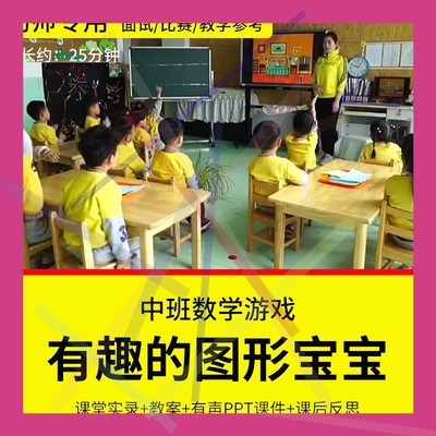 1幼儿园教师比赛培训优质公开课资料中班数学游戏有趣的图形宝宝