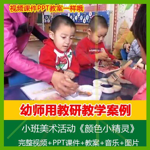 幼儿园优质课小班美术活动《颜色小精灵》公开课视频课件教案ppt