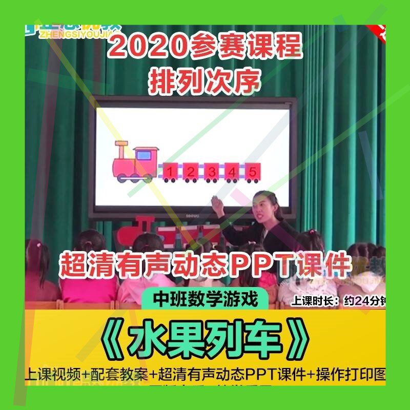 幼儿园中班数学优质公开课《水果列车》ppt课件按规律排序教案2