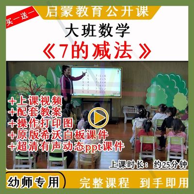 12021幼儿园优质公开课大班数学7的减法互换规律教案希沃课件ppt