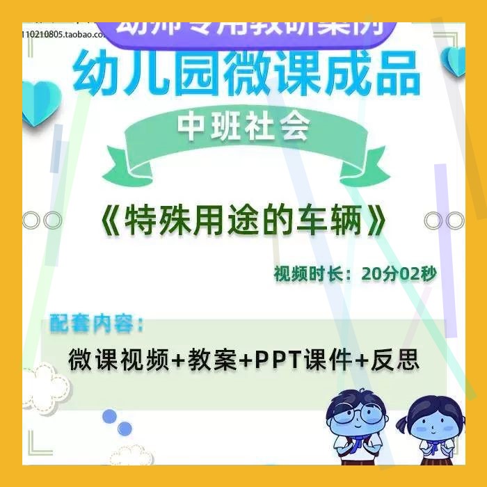 幼儿园微课中班社会《特殊用途的车辆》视频优质课件PPT活动教案2
