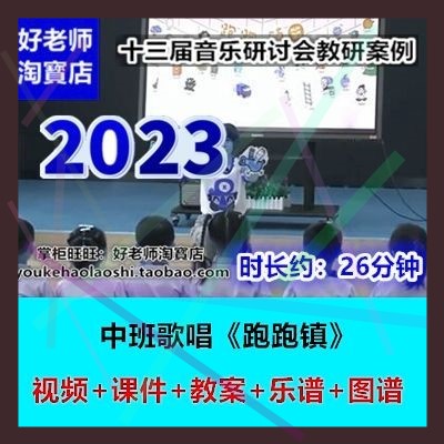 2023新幼儿园中班音乐歌唱《跑跑镇》PPT乐谱十三届优质课公开课2