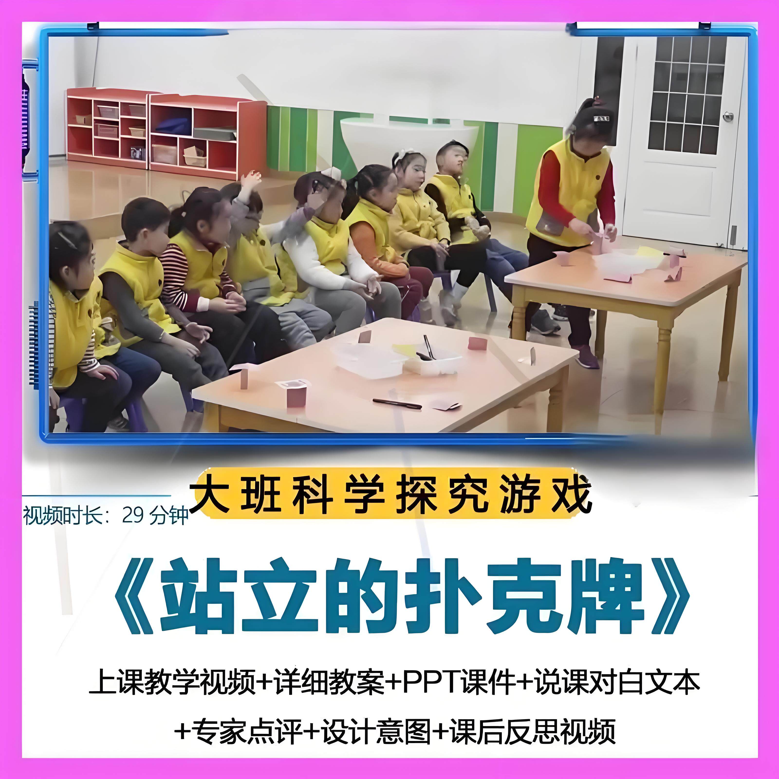 幼儿园大班科学《站立的扑克牌》视频优质公开课PPT课件活动教案