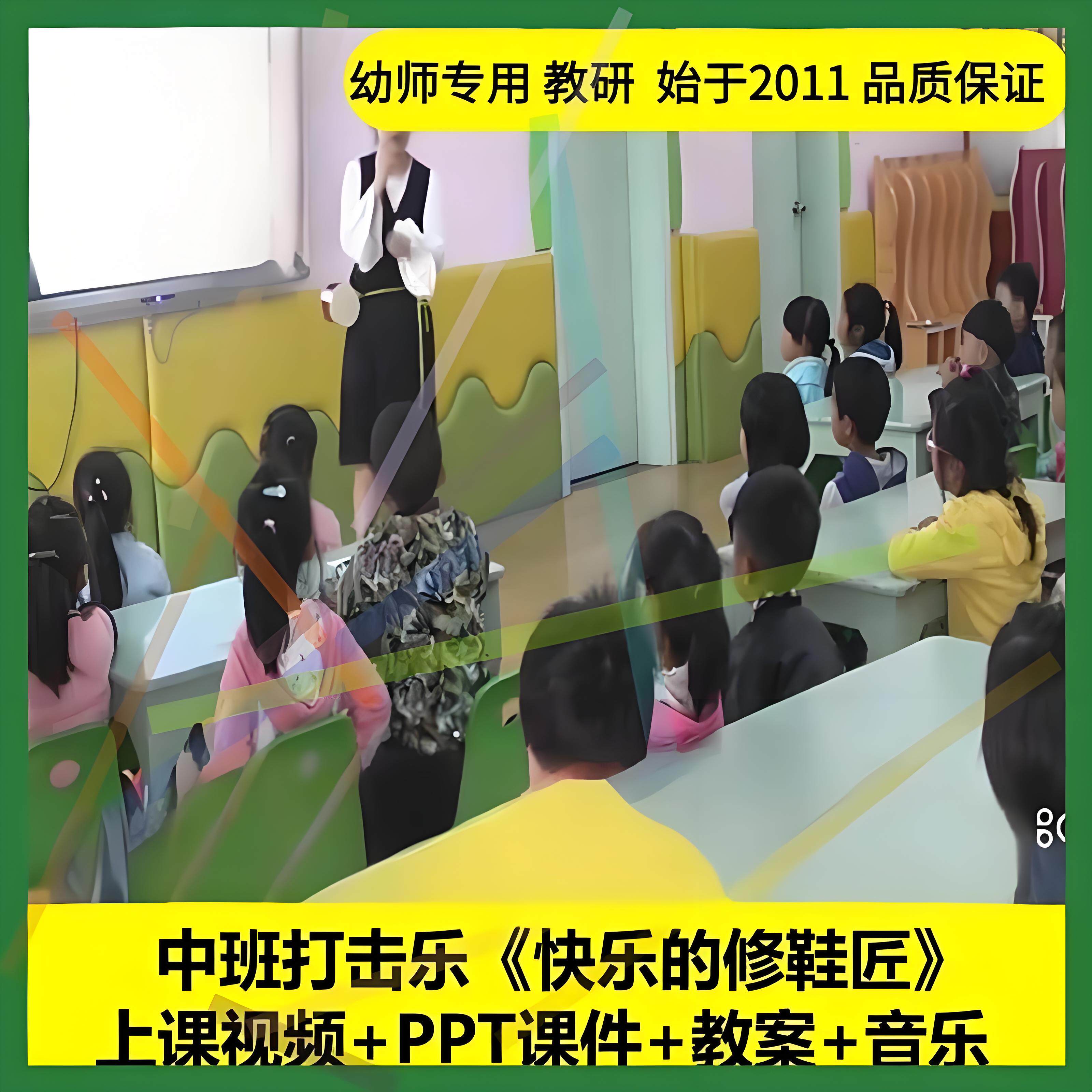 幼儿园奥尔夫中班音乐打击乐《快乐的修鞋匠》优质公开课教案课件
