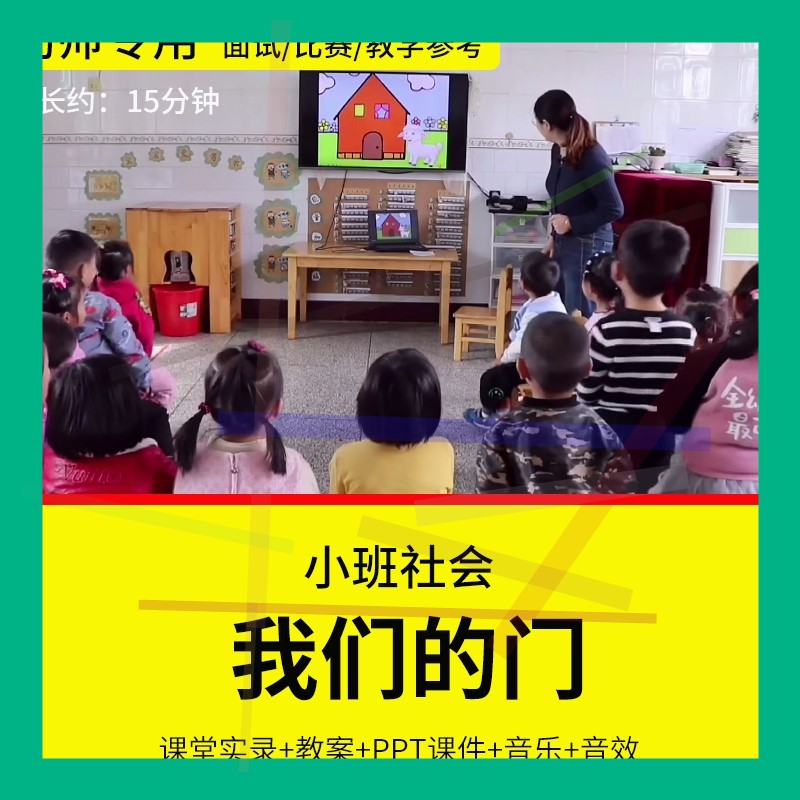 1幼儿园教师面试比赛培训优质公开课资料课件小班社会《我们的门