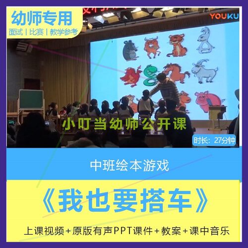 应彩云幼儿园中班绘本游戏《我也要搭车》优质公开课教案ppt课件.