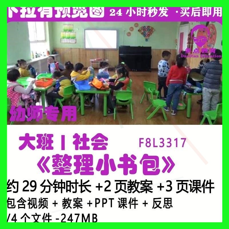 幼儿园大社会《质整理书包DRW》幼小衔接毕业优小公开课班教案课