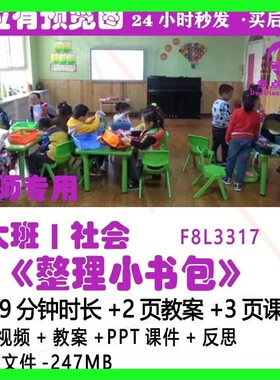 幼儿园大社会《质整理书包DRW》幼小衔接毕业优小公开课班教案课