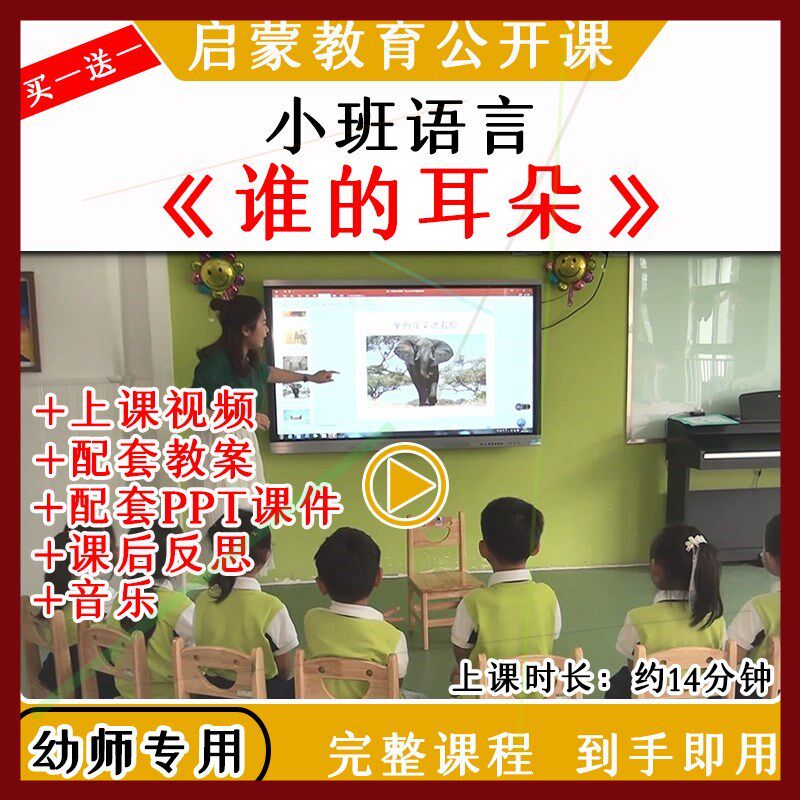 幼儿园优质公开小班语言儿歌活动《谁的耳朵》教案视频课件PPT