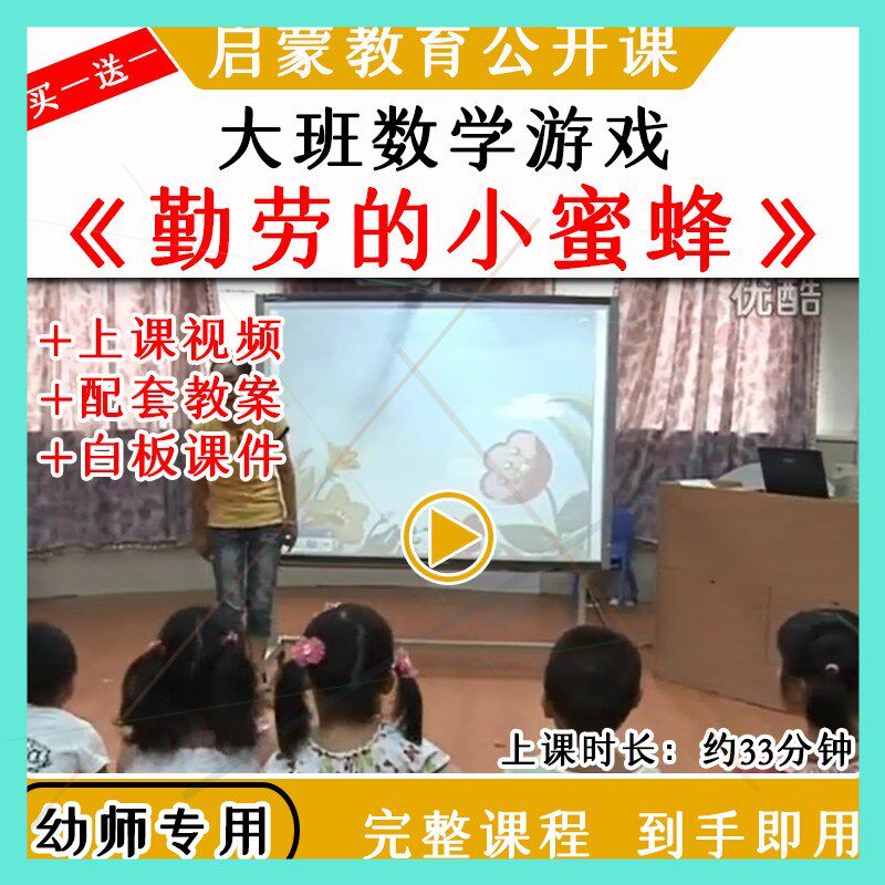 幼儿优质公开课大班数学《勤劳的小蜜蜂》视频教案白板课件