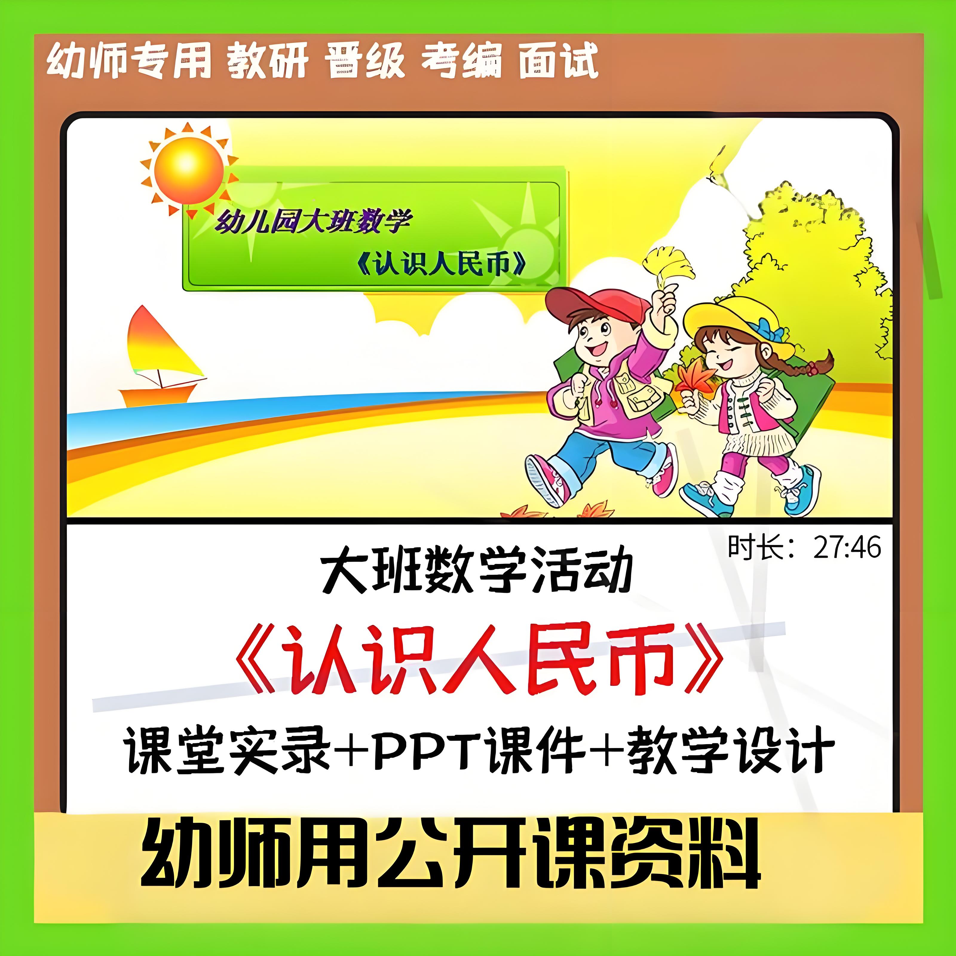 资料新版面试店幼儿园大班数学《认识人民币》PPT课件优质公开课