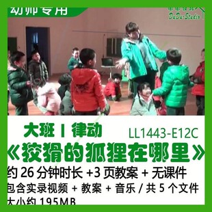 幼儿园优质公开课获奖大班律动教案优秀《狡猾的狐狸在哪里》音乐