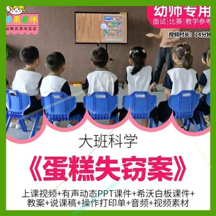 幼儿园优质课大班科学《蛋糕失窃案》公开课获奖视频教案PPT课件