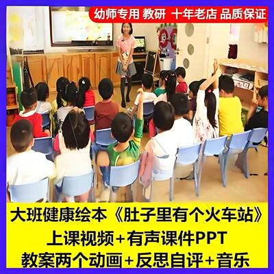 幼儿园大班健康绘本《肚子里有个火车站》PPT优质公开课教案课件1
