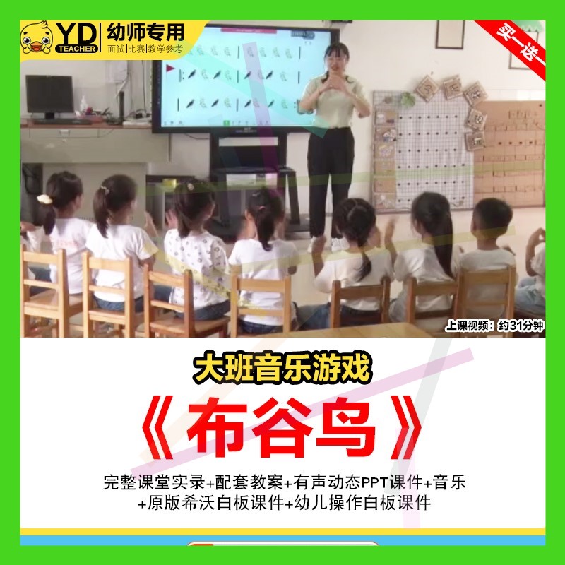 大班音乐优质公开课幼儿园希沃白板课件布谷鸟节奏排列教案视频2