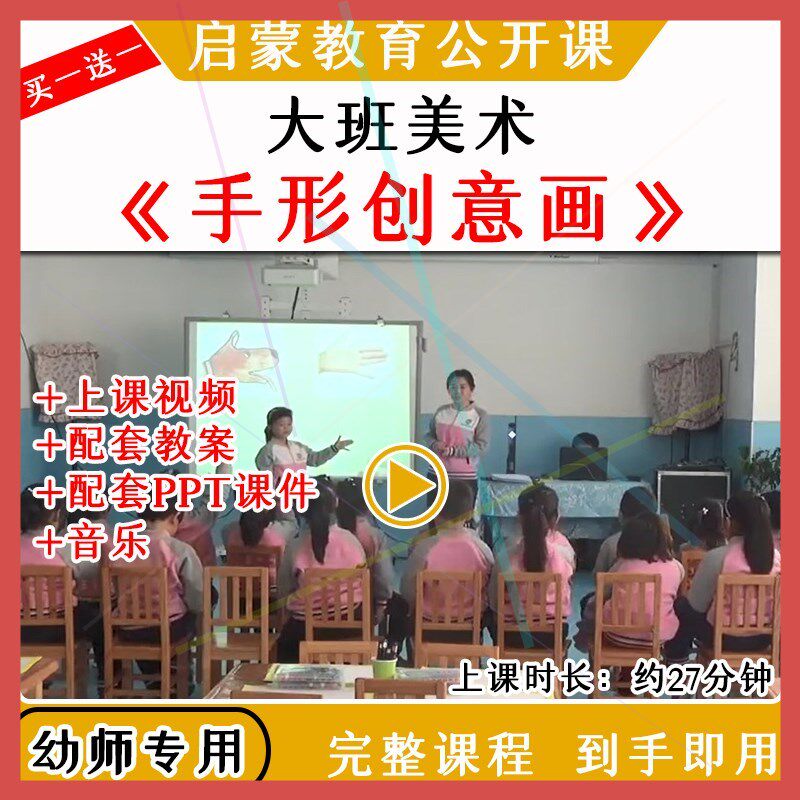 幼儿园优质公开课大班美术活动 《手形创意画》视频教案课件ppt