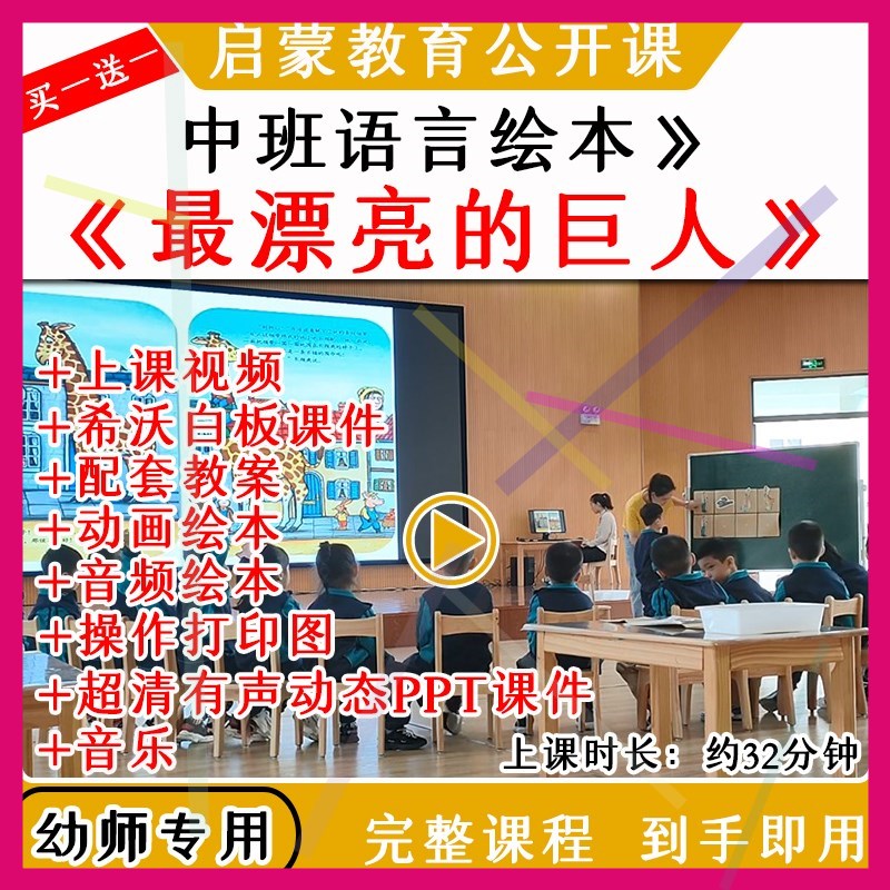 1幼儿园中班语言绘本《最漂亮的巨人》优质公开课教案课件ppt名师