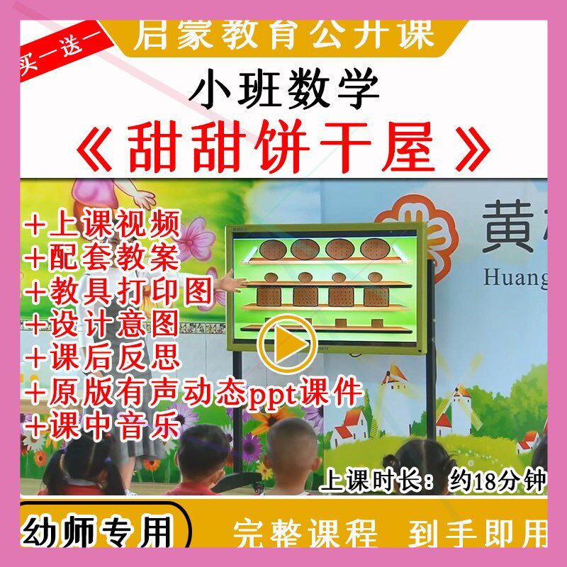 幼儿园小班数学活动甜甜饼干屋形状匹配优质公开课教案课件PPT