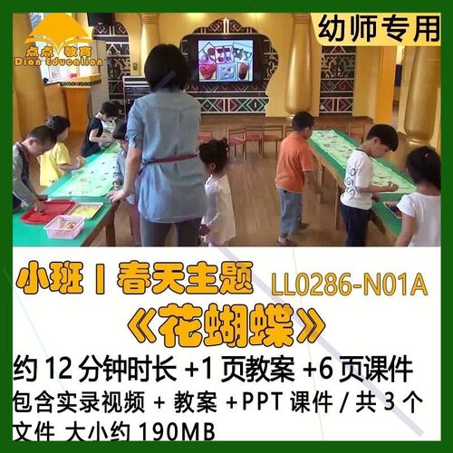幼儿园优质课获奖教案优秀PPT课件公开课小班春天主题《花蝴蝶》.
