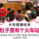 幼儿园教师面试比赛优质公开课大班健康绘本 肚子里有个火车站
