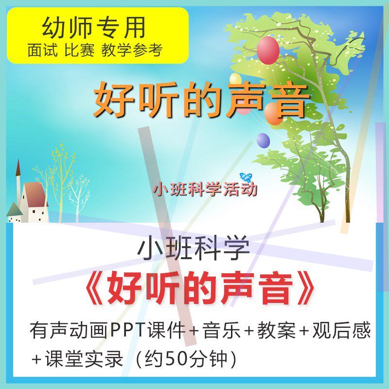 1幼儿园小班应彩云优质公开课科学好听的声音课件教案PPT视频音乐