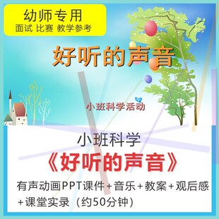 1幼儿园小班应彩云优质公开课科学好听的声音课件教案PPT视频音乐