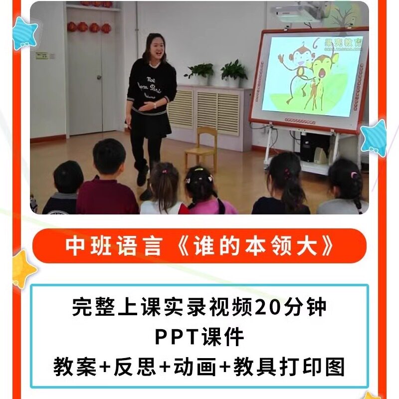 21新幼儿园公开课师用优质课中班语言 谁的本领大视频PPT课件教案