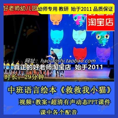 幼儿园中班语言绘本《救救我小猫》配乐PPT优质公开课PPT教案课件