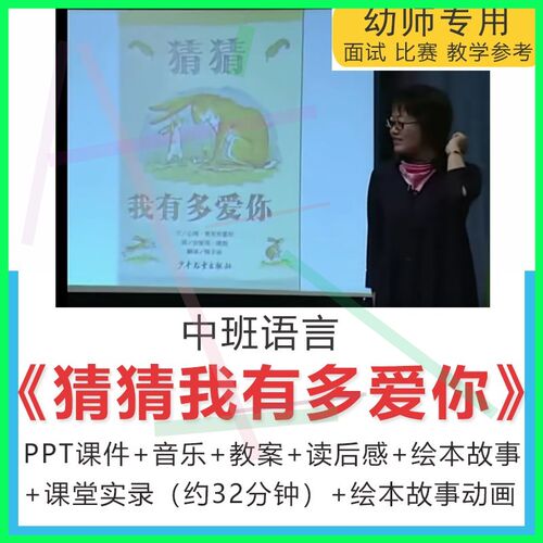 1PPT课件+教案+视频 幼儿园中班语言《猜猜我有多爱你应彩云公开