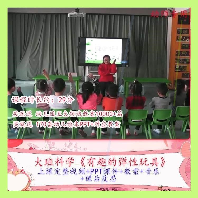 幼儿园优质课大班科学《有趣的弹性玩具》公开课视频PPT课件教案