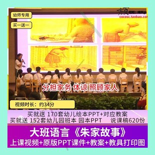 幼儿园优质公开课大班语言《朱家故事》分担家务视频PPT课件教案