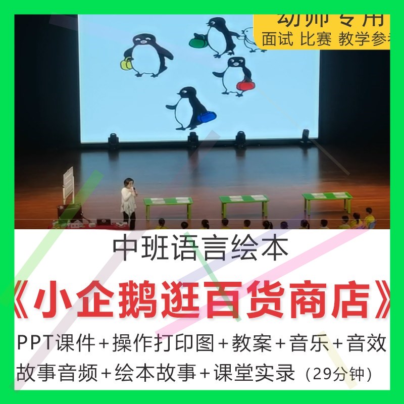 1幼儿园中班绘本语言小企鹅逛百货商店PPT课件视频教案优质公开课