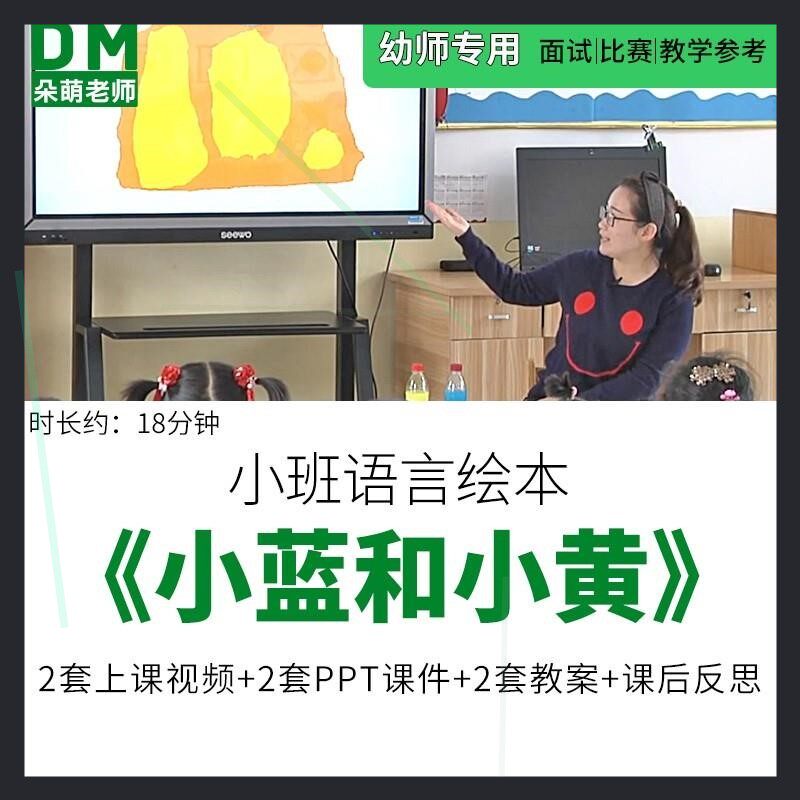 幼儿园优质课公开课小班语言绘本《小蓝和小黄》ppt课件教案反思